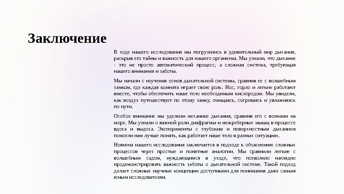 Заключение В ходе нашего исследования мы погрузились в удивительный мир дыхания, раскрыв его тайны и важность для нашего орган