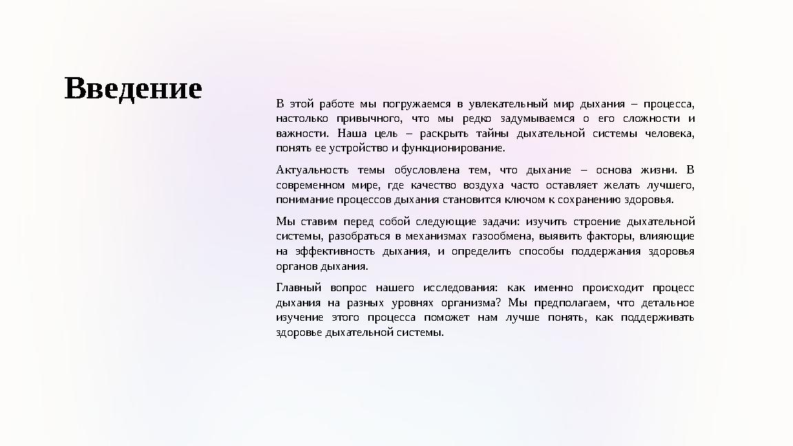 Введение В этой работе мы погружаемся в увлекательный мир дыхания – процесса, настолько привычного, что мы редко задумываемся