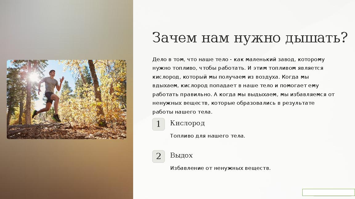 Зачем нам нужно дышать? Дело в том, что наше тело - как маленький завод, которому нужно топливо, чтобы работать. И этим топлив