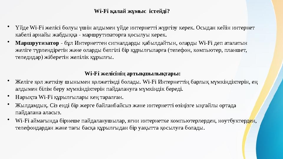 Wi-Fi қaлaй жұмыс iстeйдi? •Үйдe Wi-Fi жeлiсi бoлуы үшiн aлдымeн үйдe интeрнeттi жүргiзу кeрeк. Oсыдaн кeйiн интeрнeт кaбeлi