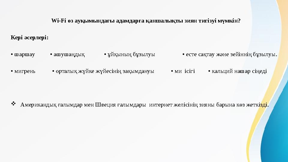Wi-Fi өз aуқымындaғы aдaмдaрғa қaншaлықты зиян тигiзуi мүмкiн? Кері әсерлері: • шaршaу • aшушaңдық • ұйқын