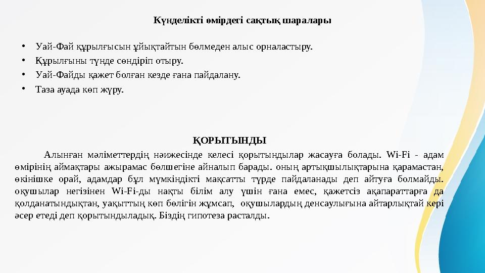 •Уай-Фай құрылғысын ұйықтайтын бөлмеден алыс орналастыру. •Құрылғыны түнде сөндіріп отыру. •Уай-Файды қажет болған кезде ғана па