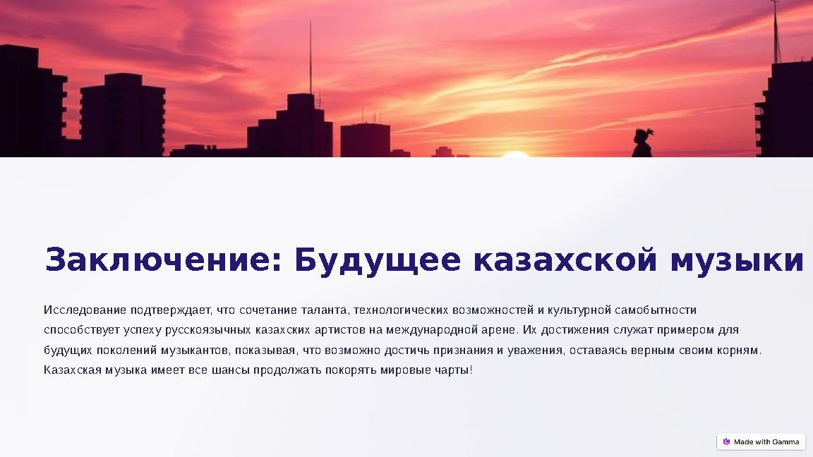 Заключение: Будущее казахской музыки Исследование подтверждает, что сочетание таланта, технологических возможностей и культурно