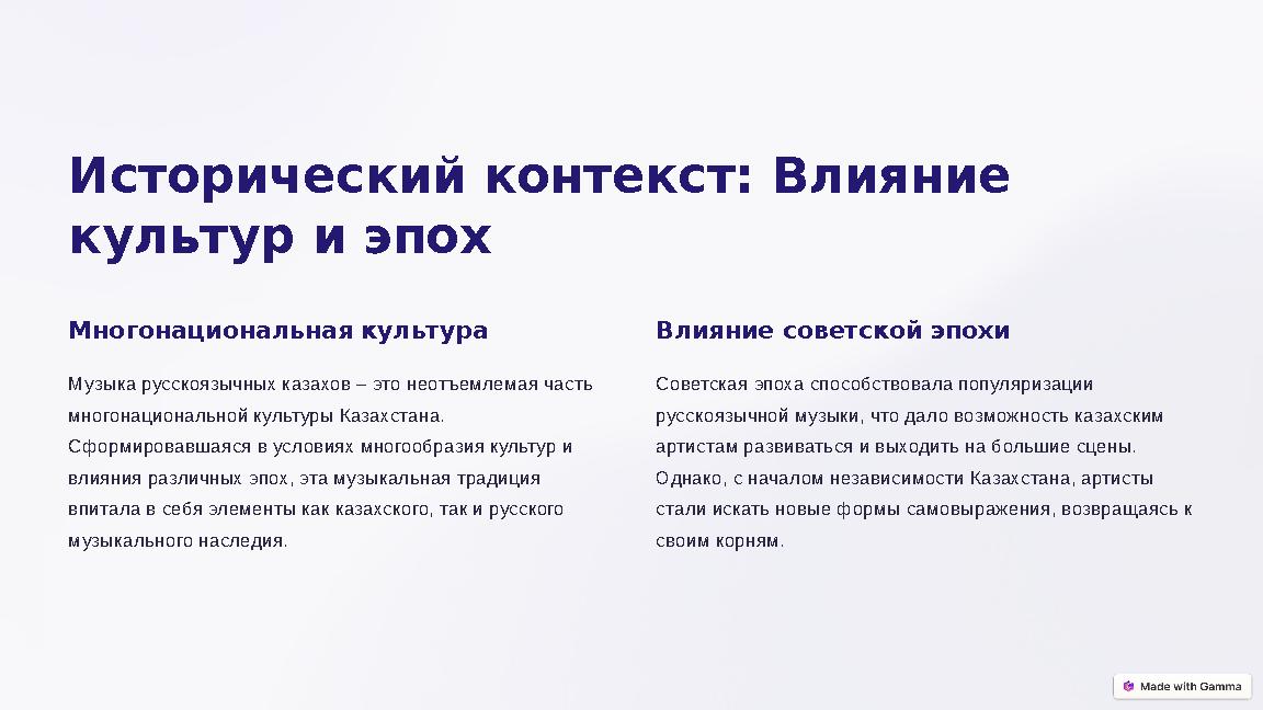 Исторический контекст: Влияние культур и эпох Многонациональная культура Музыка русскоязычных казахов – это неотъемлемая часть