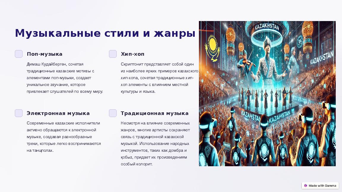 Музыкальные стили и жанры Поп-музыка Димаш Кудайберген, сочетая традиционные казахские мотивы с элементами поп-музыки, создае