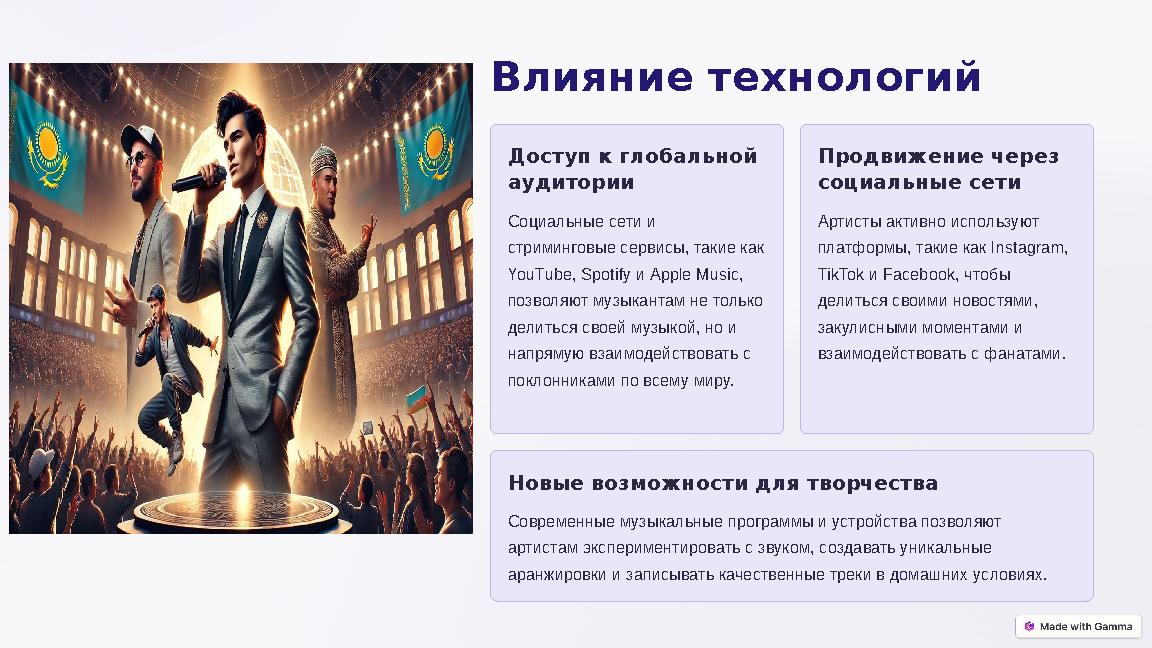 Влияние технологий Доступ к глобальной аудитории Социальные сети и стриминговые сервисы, такие как YouTube, Spotify и Apple
