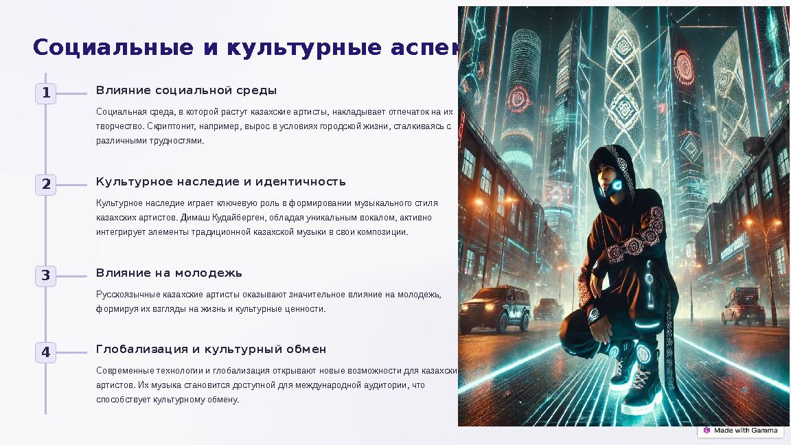 Социальные и культурные аспекты 1 Влияние социальной среды Социальная среда, в которой растут казахские артисты, накладывает от