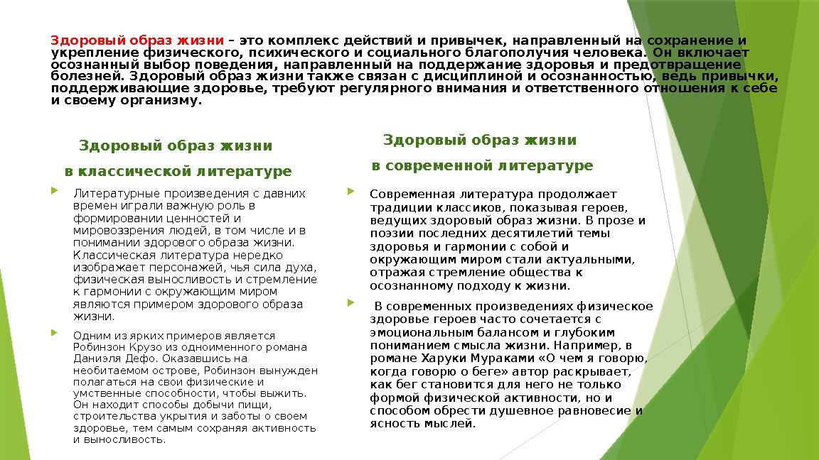 Здоровый образ жизни – это комплекс действий и привычек, направленный на сохранение и укрепление физического, п