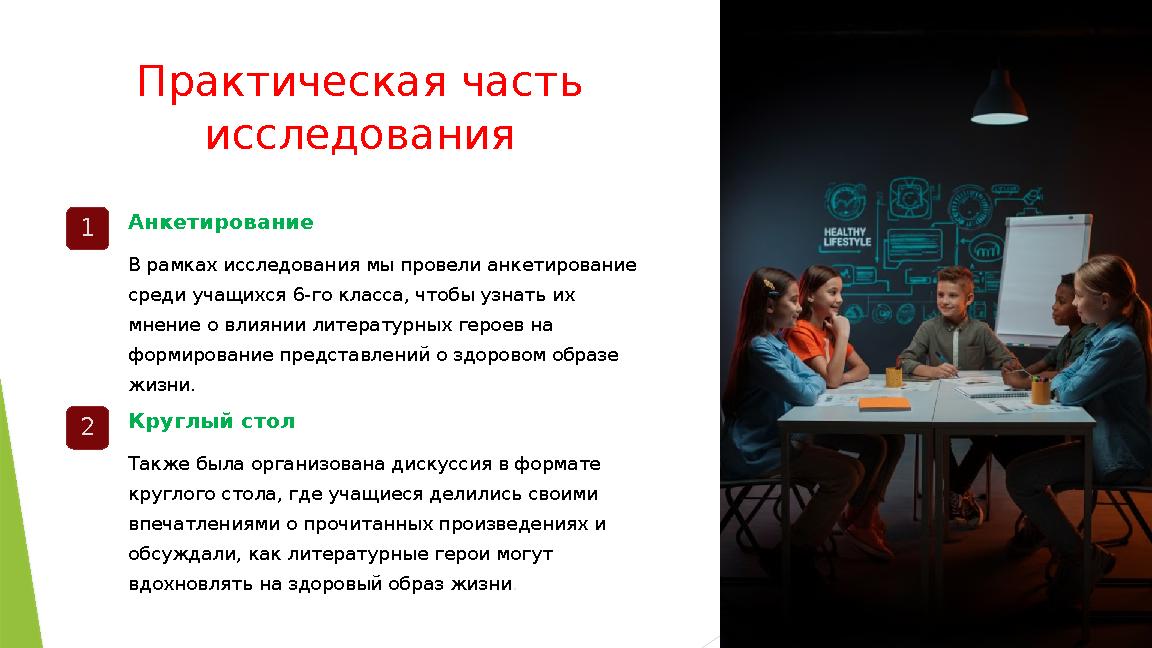 Практическая часть исследования 1 Анкетирование В рамках исследования мы провели анкетирование среди учащихся