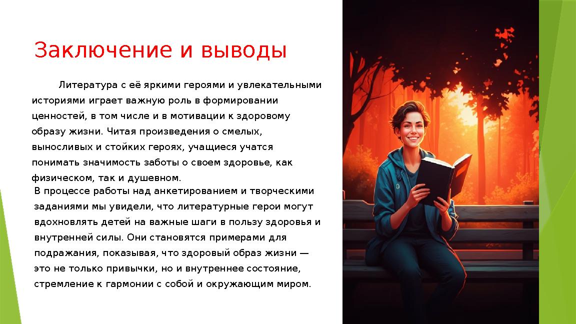 Заключение и выводы Литература с её яркими героями и увлекательными историями играет важную роль в фор