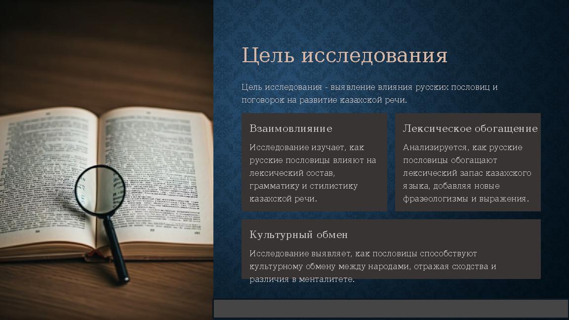 Цель исследования Цель исследования - выявление влияния русских пословиц и поговорок на развитие казахской речи. Взаимовлияние