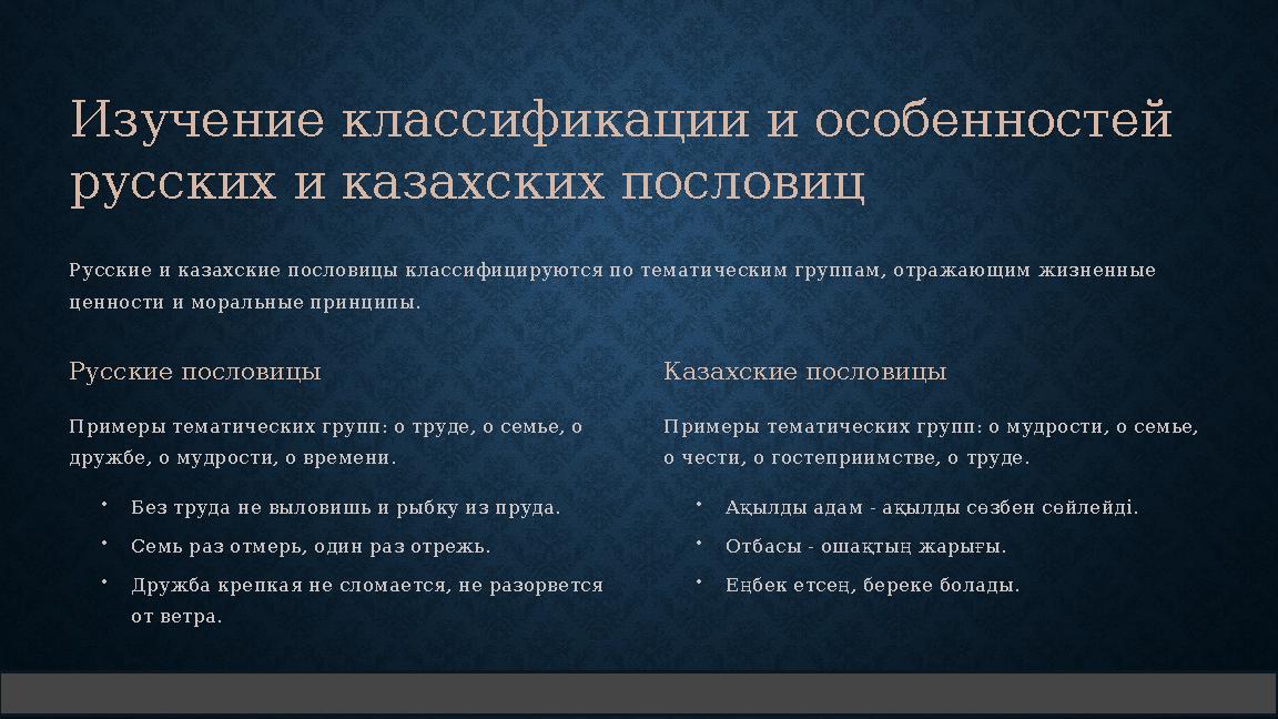 Изучение классификации и особенностей русских и казахских пословиц Русские и казахские пословицы классифицируются по тематическ