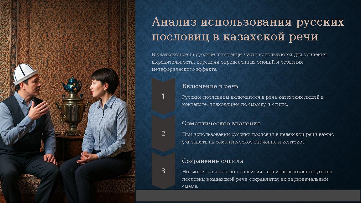 Анализ использования русских пословиц в казахской речи В казахской речи русские пословицы часто используются для усиления выра