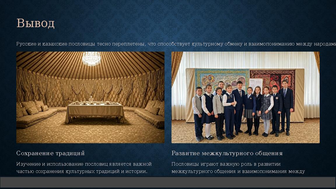 Вывод Русские и казахские пословицы тесно переплетены, что способствует культурному обмену и взаимопониманию между народами. Сох