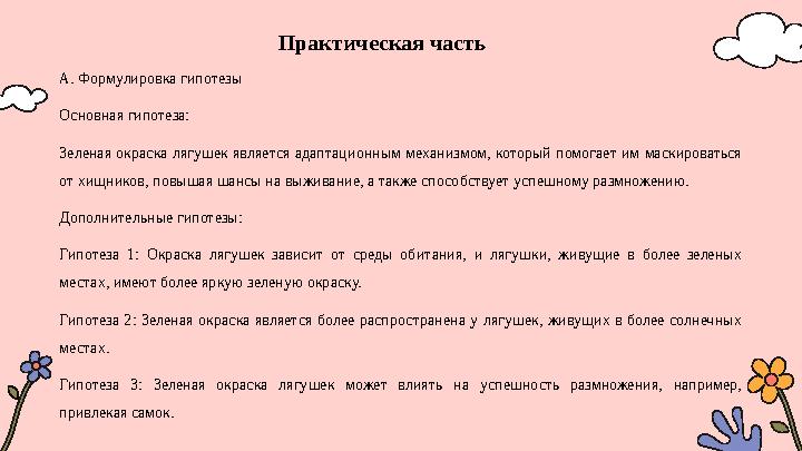 Практическая часть A. Формулировка гипотезы Основная гипотеза: Зеленая окраска лягушек является адаптационным механизмом, кото