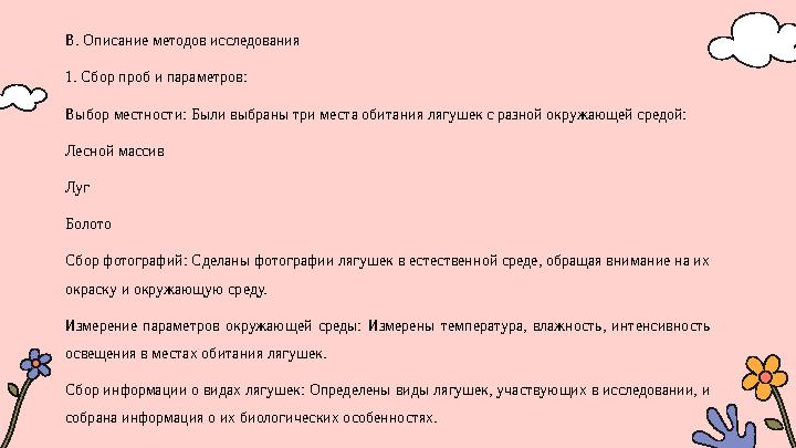 B. Описание методов исследования 1. Сбор проб и параметров: Выбор местности: Были выбраны три места обитания лягушек с разной ок