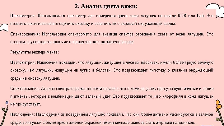 2. Анализ цвета кожи: Цветометрия: Использовался цветометр для измерения цвета кожи лягушек по шкале RGB или Lab. Это позволило