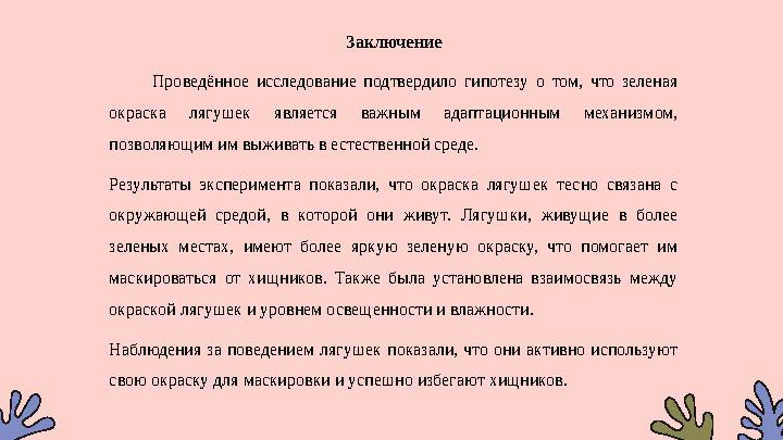 Заключение Проведённое исследование подтвердило гипотезу о том, что зеленая окраска лягушек является важным адаптационным