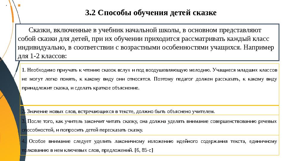 3.2 Способы обучения детей сказке Сказки, включенные в учебник начальной школы, в основном представляют собой сказки для