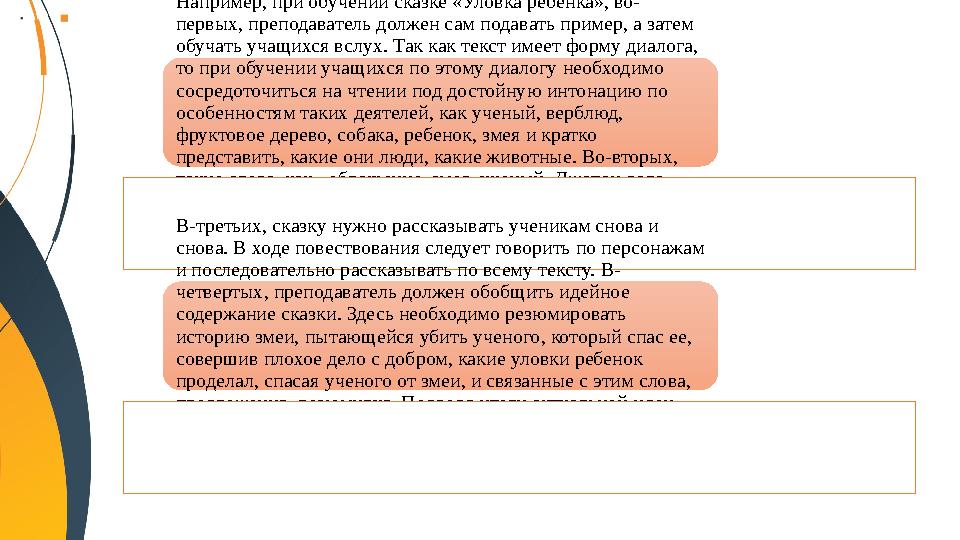 Например, при обучении сказке «Уловка ребенка», во- первых, преподаватель должен сам подавать пример, а затем обучать учащихся