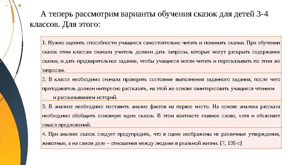 1. Нужно оценить способности учащихся самостоятельно читать и понимать сказки. При обучении сказок этим классам сначала учитель