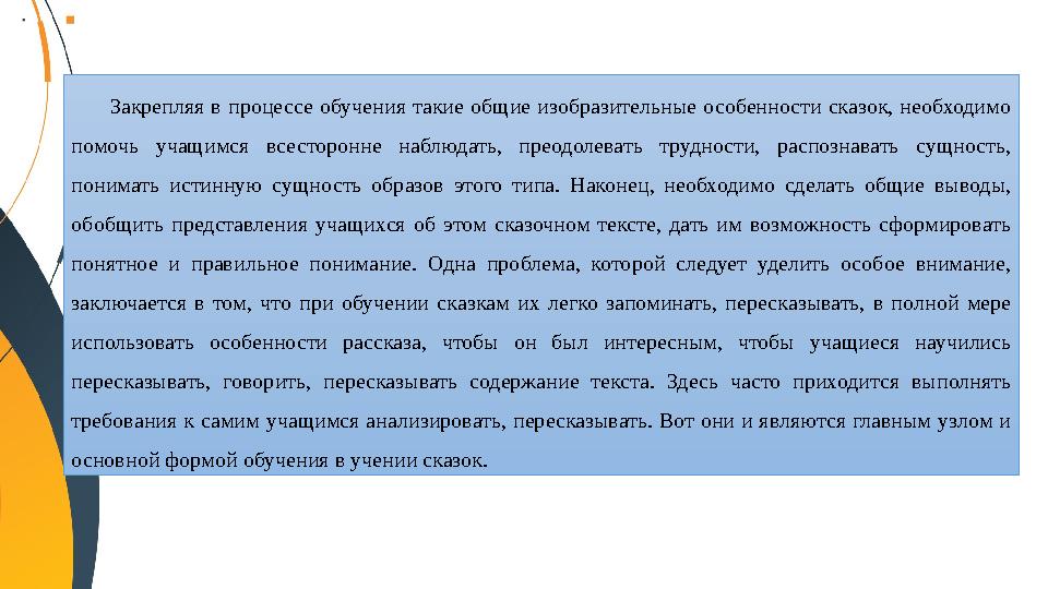 Закрепляя в процессе обучения такие общие изобразительные особенности сказок, необходимо помочь учащимся всесторонне наблюдать,