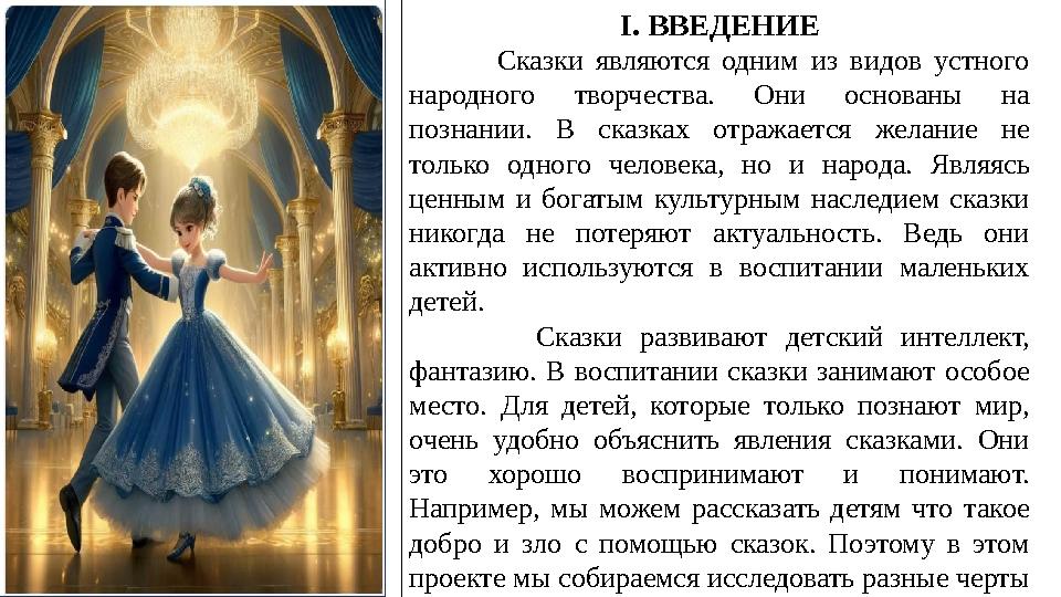 І. ВВЕДЕНИЕ Сказки являются одним из видов устного народного творчества. Они основаны на познании. В сказках отражается