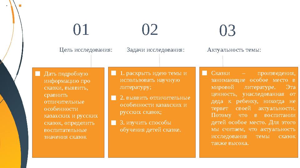 Цель исследования: ■Дать подробную информацию про сказки, выявить, сравнить отличительные особенности казахских и русских