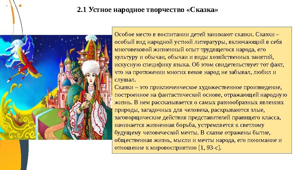 Особое место в воспитании детей занимают сказки. Сказки – особый вид народной устной литературы, включающий в себя многовеково