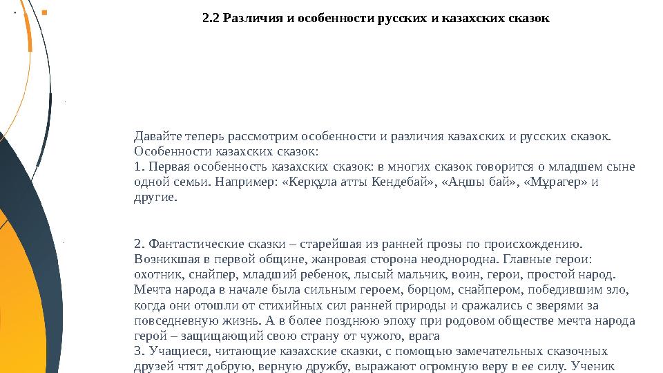 Давайте теперь рассмотрим особенности и различия казахских и русских сказок. Особенности казахских сказок: 1. Первая особенност