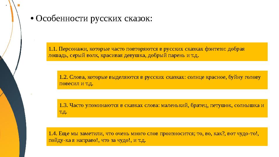 •Особенности русских сказок: 1.1. Персонажи, которые часто повторяются в русских сказках фэнтези: добрая лошадь, серый волк, кр