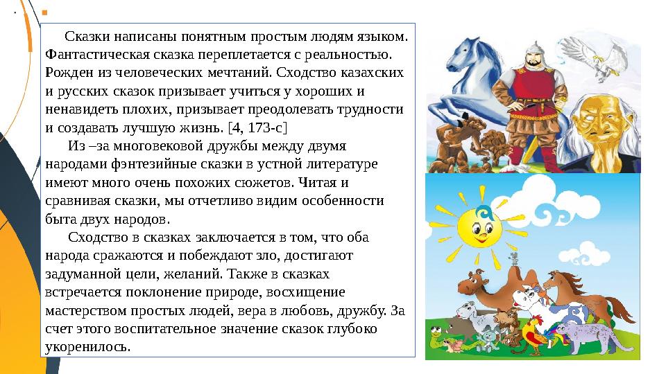 Сказки написаны понятным простым людям языком. Фантастическая сказка переплетается с реальностью. Рожден из человеческих м