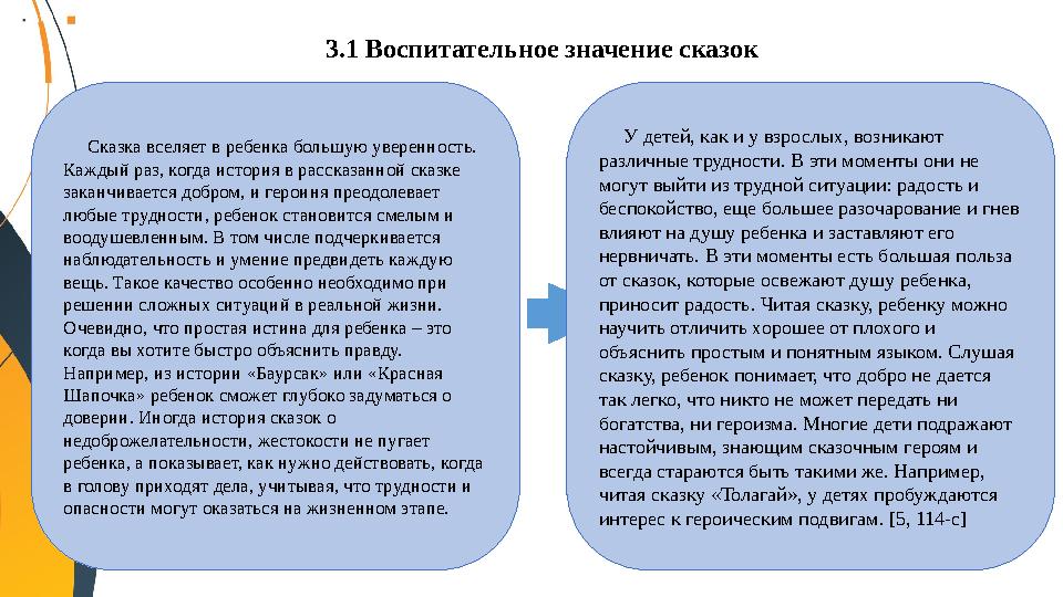 Сказка вселяет в ребенка большую уверенность. Каждый раз, когда история в рассказанной сказке заканчивается добром, и геро