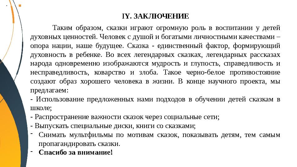 ІҮ. ЗАКЛЮЧЕНИЕ Таким образом, сказки играют огромную роль в воспитании у детей духовных ценностей. Человек с душой и бог ІҮ. ЗАКЛЮЧЕНИЕ Таким образом, сказки играют огромную роль в воспитании у детей духовных ценностей. Человек с душой и бог
