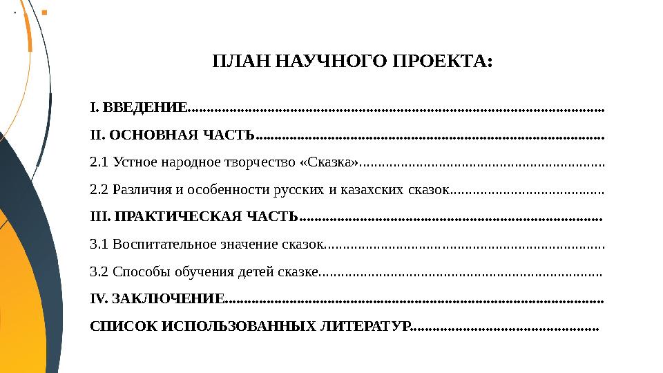 ПЛАН НАУЧНОГО ПРОЕКТА: І. ВВЕДЕНИЕ............................................................................................ ПЛАН НАУЧНОГО ПРОЕКТА: І. ВВЕДЕНИЕ............................................................................................