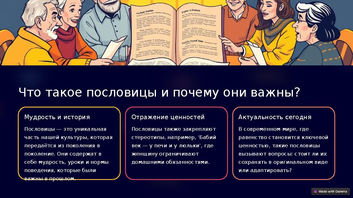 Что такое пословицы и почему они важны? Мудрость и история Пословицы — это уникальная часть нашей культуры, которая передаётс Что такое пословицы и почему они важны? Мудрость и история Пословицы — это уникальная часть нашей культуры, которая передаётс