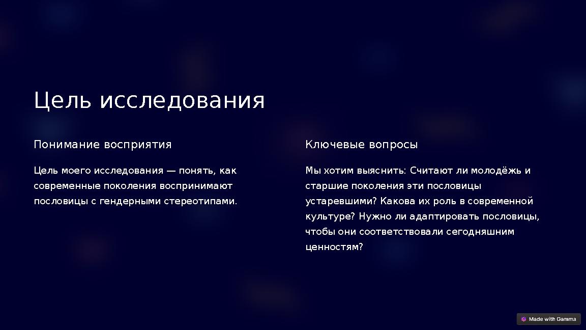 Цель исследования Понимание восприятия Цель моего исследования — понять, как современные поколения воспринимают пословицы с г Цель исследования Понимание восприятия Цель моего исследования — понять, как современные поколения воспринимают пословицы с г