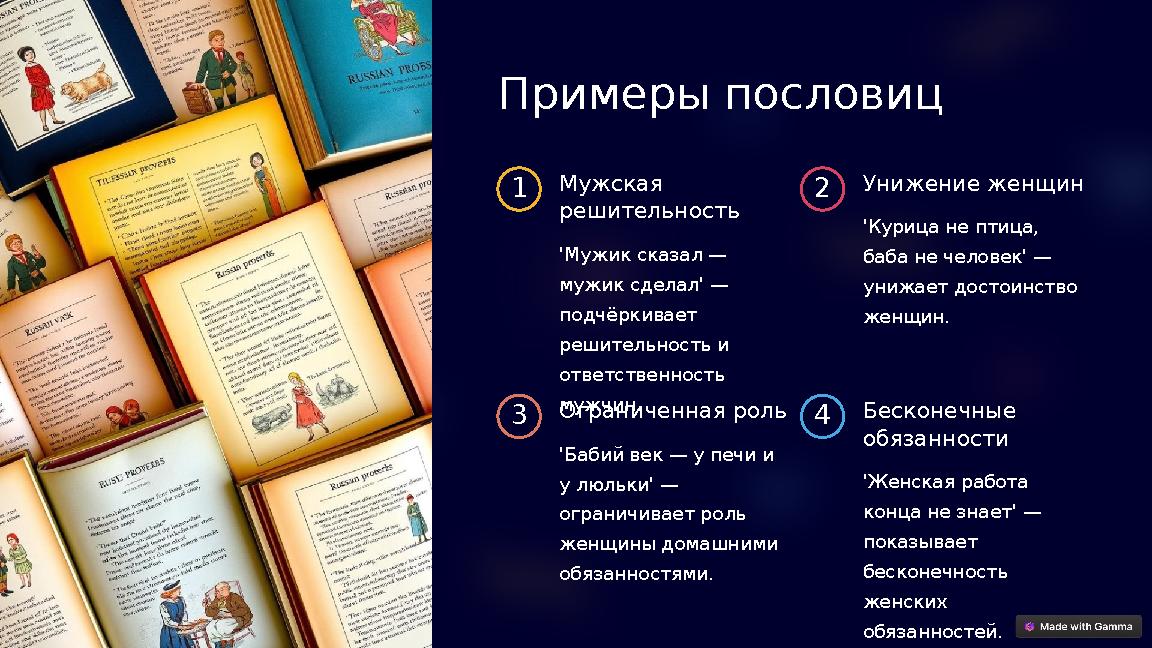 Примеры пословиц 1 Мужская решительность 'Мужик сказал — мужик сделал' — подчёркивает решительность и ответственность муж Примеры пословиц 1 Мужская решительность 'Мужик сказал — мужик сделал' — подчёркивает решительность и ответственность муж