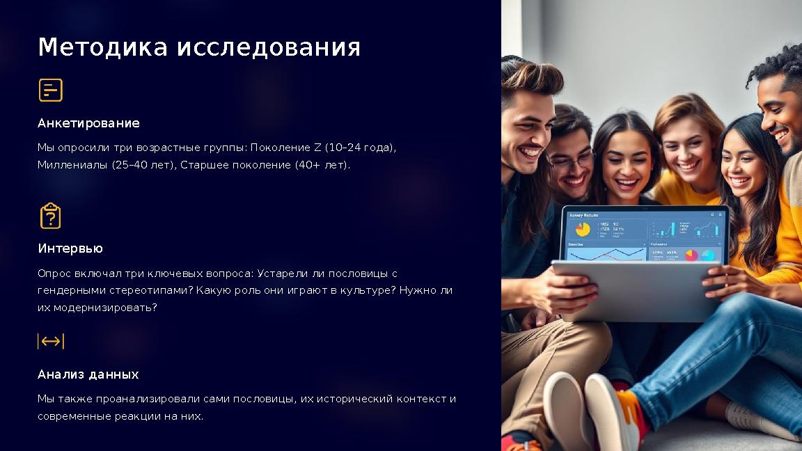 Методика исследования Анкетирование Мы опросили три возрастные группы: Поколение Z (10–24 года), Миллениалы (25–40 лет), Старш Методика исследования Анкетирование Мы опросили три возрастные группы: Поколение Z (10–24 года), Миллениалы (25–40 лет), Старш