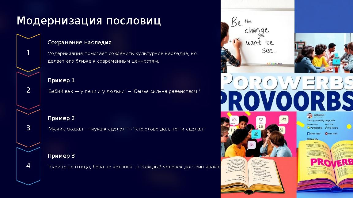 Модернизация пословиц Сохранение наследия Модернизация помогает сохранить культурное наследие, но делает его ближе к современн Модернизация пословиц Сохранение наследия Модернизация помогает сохранить культурное наследие, но делает его ближе к современн
