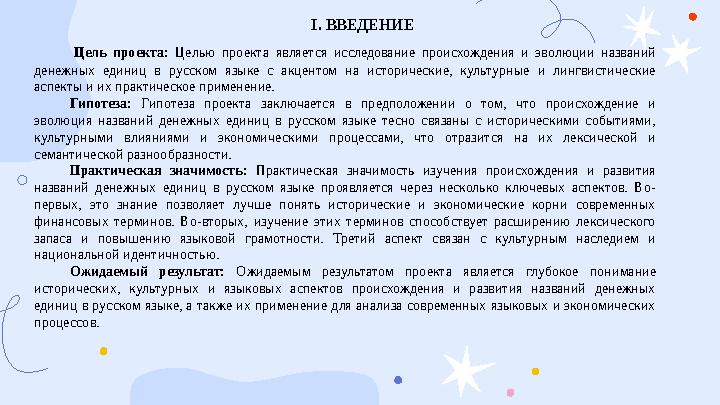І. ВВЕДЕНИЕ Цель проекта: Целью проекта является исследование происхождения и эволюции названий денежных единиц в русском язык І. ВВЕДЕНИЕ Цель проекта: Целью проекта является исследование происхождения и эволюции названий денежных единиц в русском язык