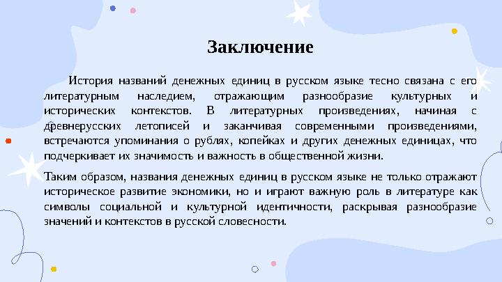 Заключение История названий денежных единиц в русском языке тесно связана с его литературным наследием, отражающим разнообразие Заключение История названий денежных единиц в русском языке тесно связана с его литературным наследием, отражающим разнообразие