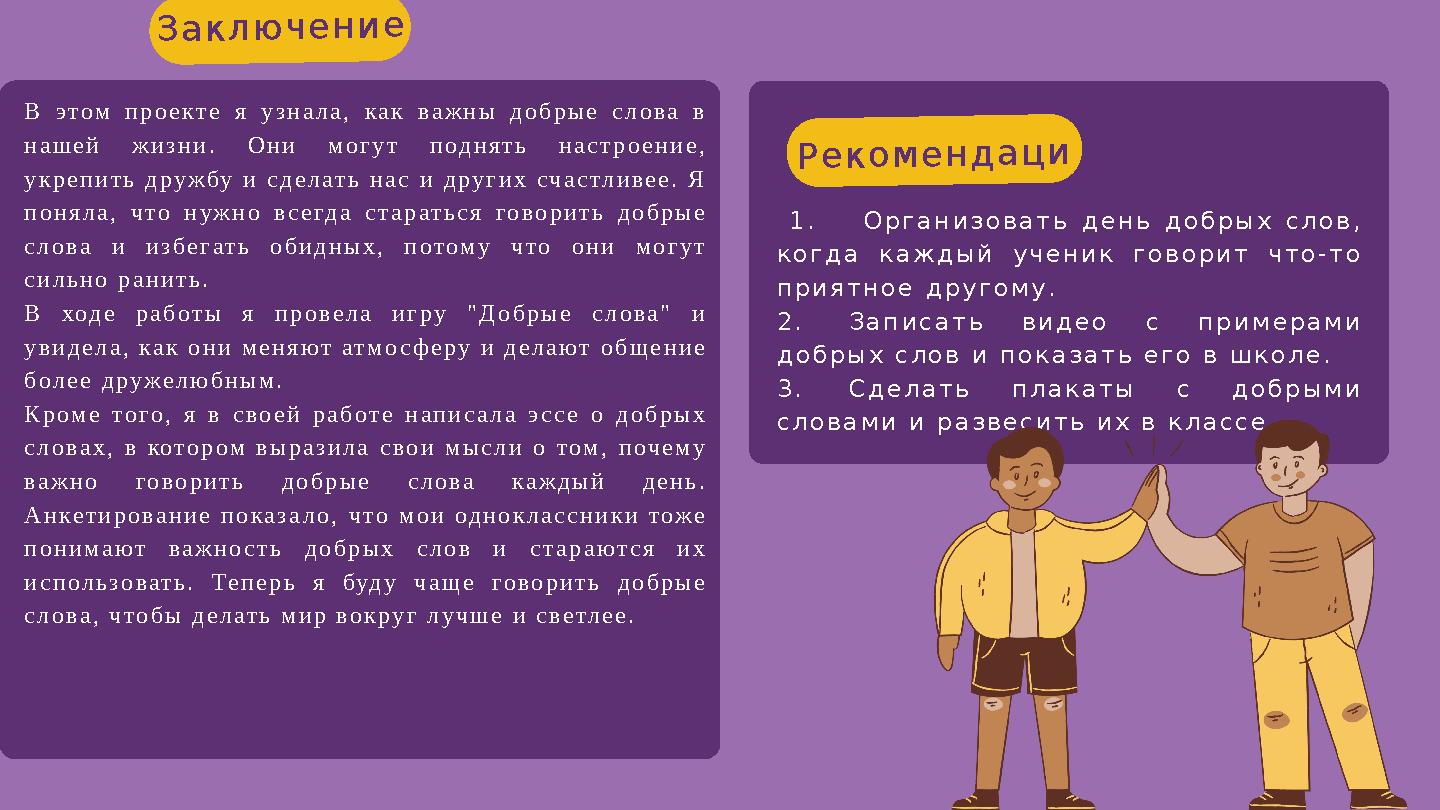В этом проекте я узнала, как важны добрые слова в нашей жизни. Они могут поднять настроение, укрепить дружбу и сделать нас и д В этом проекте я узнала, как важны добрые слова в нашей жизни. Они могут поднять настроение, укрепить дружбу и сделать нас и д