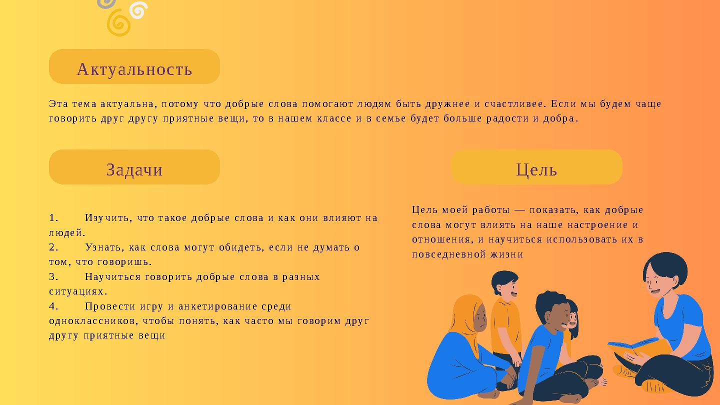 Актуальность ЦельЗадачи Эта тема актуальна, потому что добрые слова помогают людям быть дружнее и счастливее. Если мы будем чаще Актуальность ЦельЗадачи Эта тема актуальна, потому что добрые слова помогают людям быть дружнее и счастливее. Если мы будем чаще