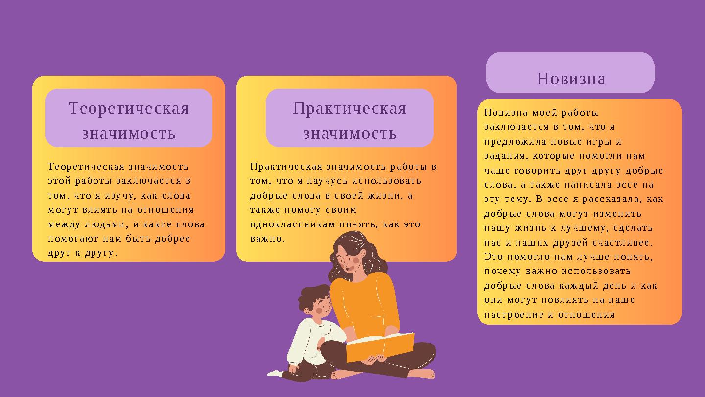 Новизна Теоретическая значимость Практическая значимость Новизна моей работы заключается в том, что я предложила новые игры и Новизна Теоретическая значимость Практическая значимость Новизна моей работы заключается в том, что я предложила новые игры и