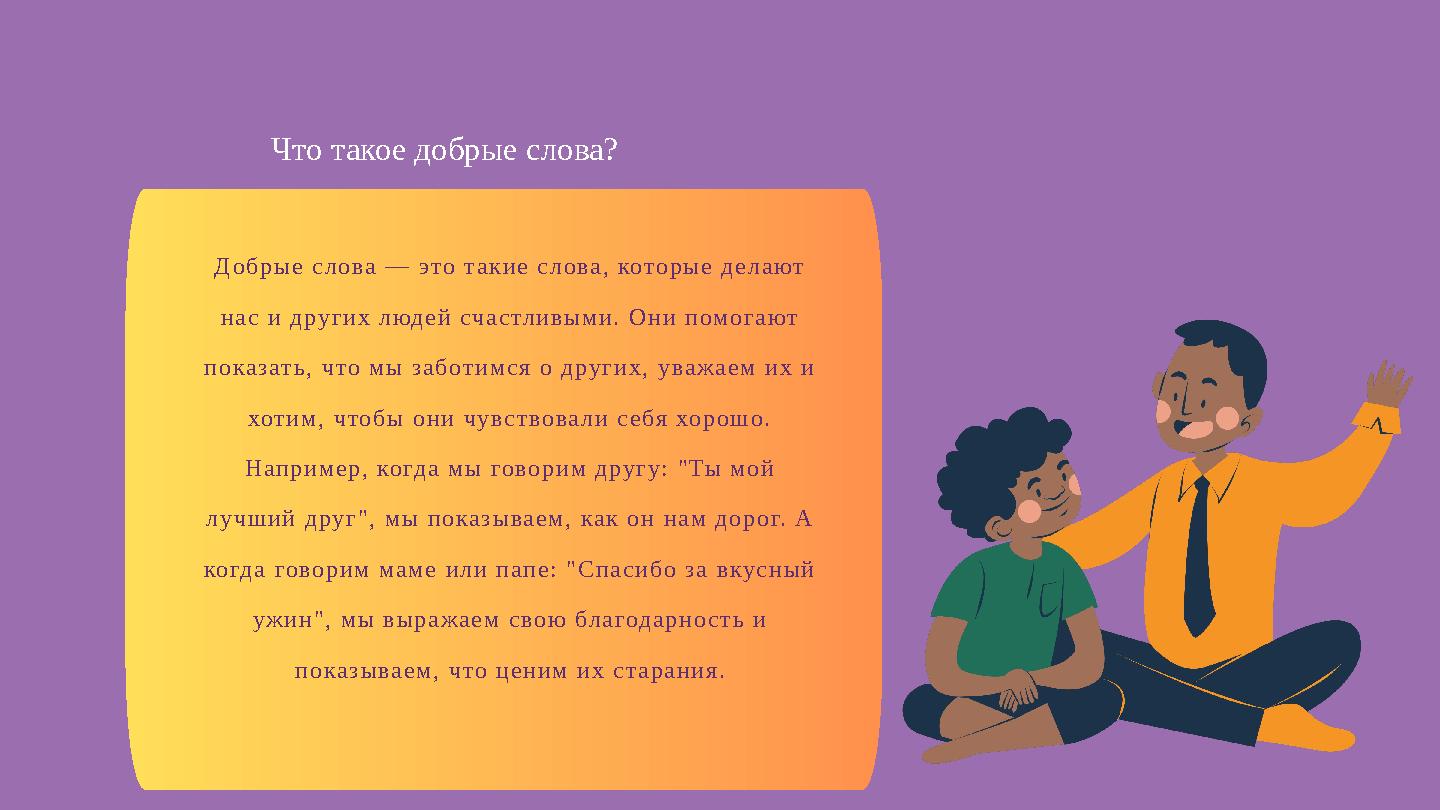 Добрые слова — это такие слова, которые делают нас и других людей счастливыми. Они помогают показать, что мы заботимся о други Добрые слова — это такие слова, которые делают нас и других людей счастливыми. Они помогают показать, что мы заботимся о други