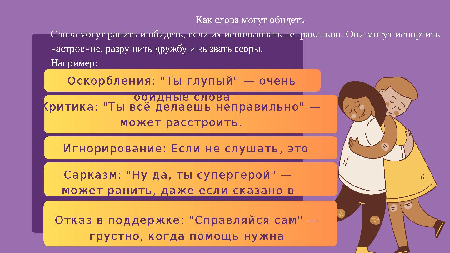 Оскорбления: "Ты глупый" — очень обидные слова Как слова могут обидеть Слова могут ранить и обидеть, если их использовать непра Оскорбления: "Ты глупый" — очень обидные слова Как слова могут обидеть Слова могут ранить и обидеть, если их использовать непра