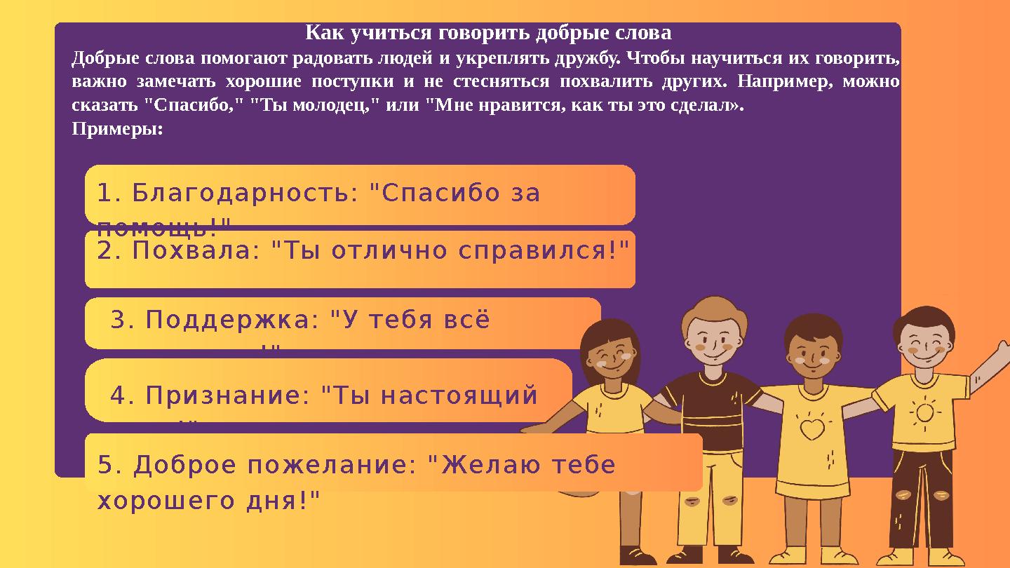 Как учиться говорить добрые слова Добрые слова помогают радовать людей и укреплять дружбу. Чтобы научиться их говорить, важно Как учиться говорить добрые слова Добрые слова помогают радовать людей и укреплять дружбу. Чтобы научиться их говорить, важно