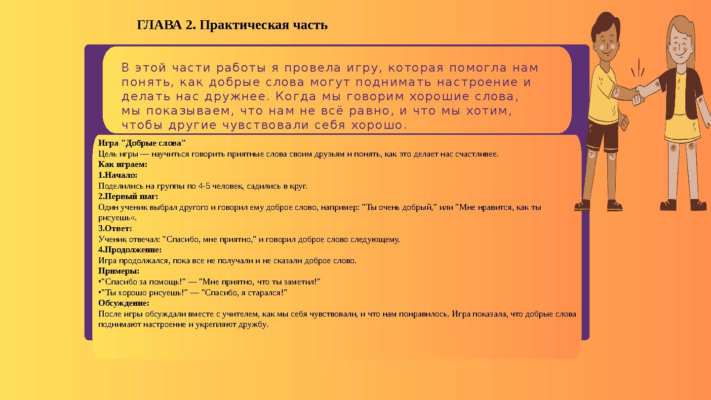 ГЛАВА 2. Практическая часть В этой части работы я провела игру, которая помогла нам понять, как добрые слова могут поднимать на ГЛАВА 2. Практическая часть В этой части работы я провела игру, которая помогла нам понять, как добрые слова могут поднимать на