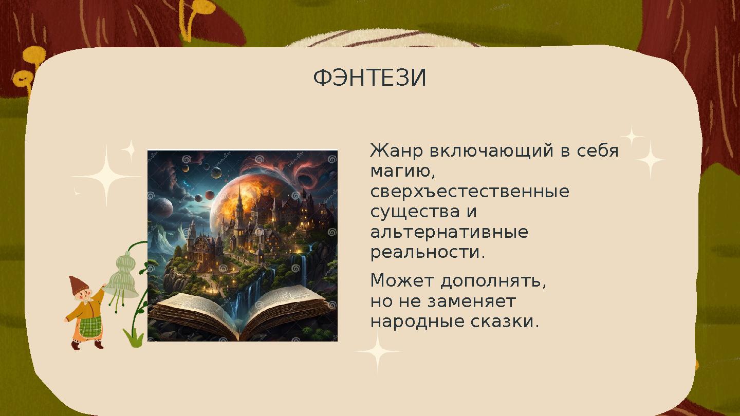 ФЭНТЕЗИ Жанр включающий в себя магию, сверхъестественные существа и альтернативные реальности. Может дополнять, но не заме ФЭНТЕЗИ Жанр включающий в себя магию, сверхъестественные существа и альтернативные реальности. Может дополнять, но не заме